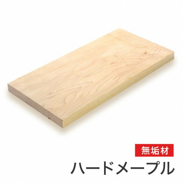 マルトク ハードメープル無垢材(サイズ:40×200×1000mm) 40×200×1000mm m006 1枚