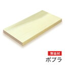 マルトク ポプラ無垢材(サイズ:30×100×500mm) 30×100×500mm m007 1枚