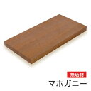 マルトク マホガニー無垢材 25×800×1000mm m009 1枚