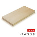 マルトク シナ(バスウッド)無垢材(サイズ:30×800×1000mm) 30×800×1000mm m010 1枚