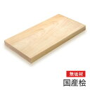 マルトク 【国産材】桧(無節)無垢材 40×400×500mm m016 1枚