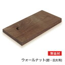 マルトク ウォールナット(節・白太あり)無垢材 35×100×1000mm m019 1枚