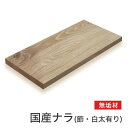 マルトク 【国産材】ナラ(節・白太あり)無垢材 20×300×1000mm m020 1枚