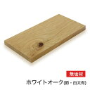 マルトク ホワイトオーク(節・白太あり)無垢材 20×100×1000mm m021 1枚