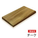 マルトク チーク無垢材 20×200×500mm m026 1枚