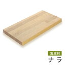 マルトク ナラ集成材(サイズ:36×900×1000mm) 36×900×1000mm s002 1枚