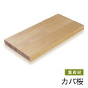 マルトク カバ桜集成材(サイズ:20×200×500mm) 20×200×500mm s009 1枚