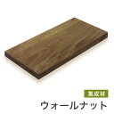 マルトク ウォールナット集成材(サイズ:25×100×500mm) 25×100×500mm s017 1枚