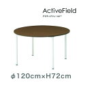 イトーキ アクティブフィールド 円型 AF-1212CNA-ZL 1点
