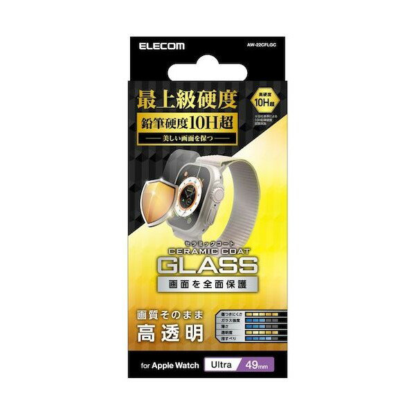エレコム Apple Watch Ultra 49mm用ガラスフィルム セラミックコート AW-22CFLGC 1点