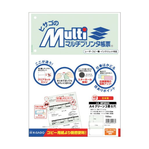 ヒサゴ マルチプリンタ帳票 A4 グリーン 3面 6穴 BP2044 1点 ヒサゴ マルチプリンタ帳票 A4 グリーン 3面 6穴 BP2044 1点