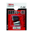 エビ印 リベッター用超硬質ジョー中 CJM 2個