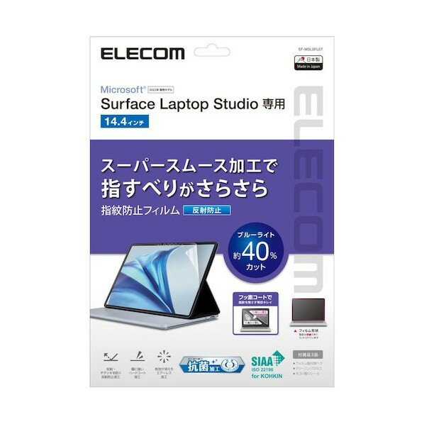 エレコム Surface Laptop Studio用保護フィルム 反射防止 ブルーライトカット 抗菌 EF-MSLSFLST 1点