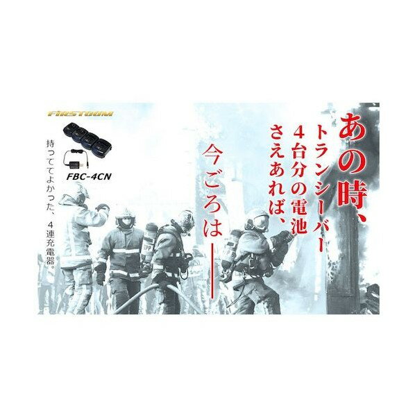 エフ・アール・シー 特定小電力トランシーバー用4連結急速充電器 FBC-4CN 1点