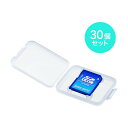 サンワサプライ メモリーカードクリアケース SD用 FC-MMC10SD-30 30個