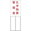 管理者氏名標識 化学物質管理者 150×50mm 名札差込式 エンビ 046204 1枚【2506DFD_5】