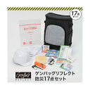 リンクサス ゲンバッグリフレクト防災17点セット GB-BS02 1点