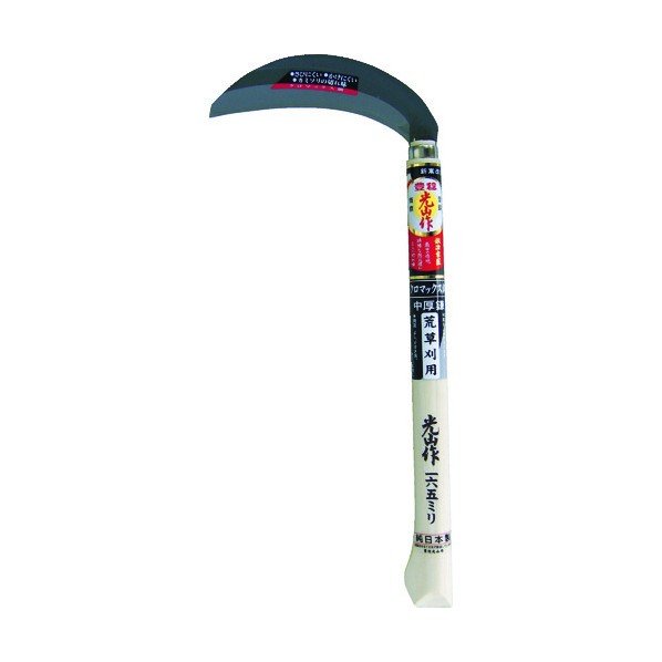 豊稔 光山作クロマックス鋼片刃中厚鎌 HTS-5061 1点