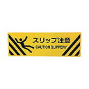 セーフラン安全用品 路面標示ステッカー(表面マットタイプ)角型 200×600mm スリップ注意 J7019 1点