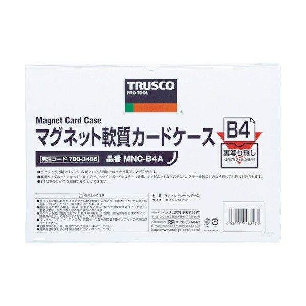 トラスコ マグネット軟質カードケースB5ツヤあり 270 x 190 x 2 mm MNC-B5A 1点