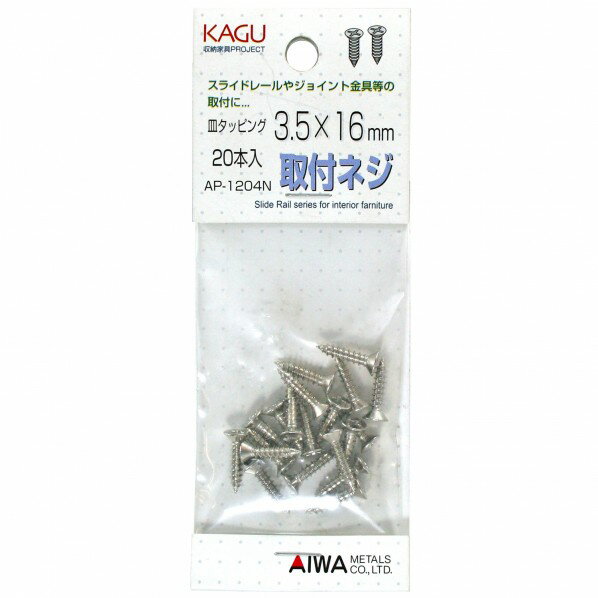 アイワ金属 スライドレール用取付ネジ 皿タッピング3.5×16mm AP-1204N 20個