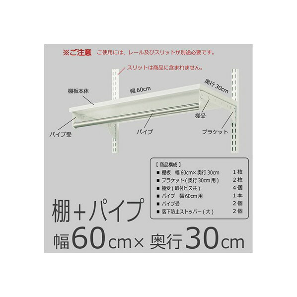 Fitrack(フィットラック) 棚+パイプ ホワイト 幅60cm×奥行30cm TP6030E 1個 [3]