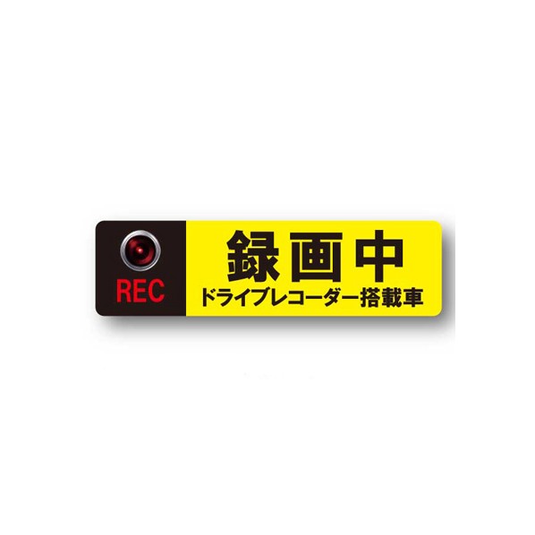 ムサシ・トレイディング・オフィス ドライブレコーダー ステッカータイプ AS-L 1枚
