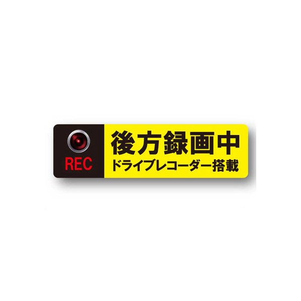 ムサシ・トレイディング・オフィス ドライブレコーダー ステッカータイプ BS-L 1枚