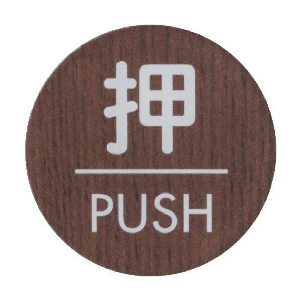 光 サインプレート ウッドライクマットサイン . ウォールナット WMS58-1 1枚