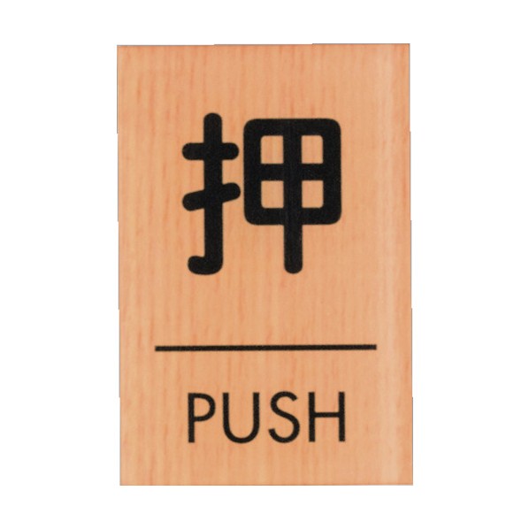 光 サインプレート ウッドライクマットサイン . メープル WMS67-1 1枚