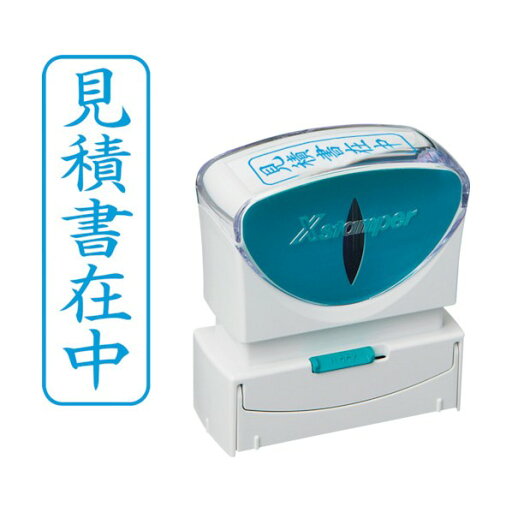 シャチハタ スタンプ ビジネス用 キャップレス B型 藍 見積書在中 タテ X2-B-009V3 X2-B-009V3 1点 シャチハタ スタンプ ビジネス用 キャップレス B型 藍 見積書在中 タテ X2-B-009V3 X2-B-009V3 1点