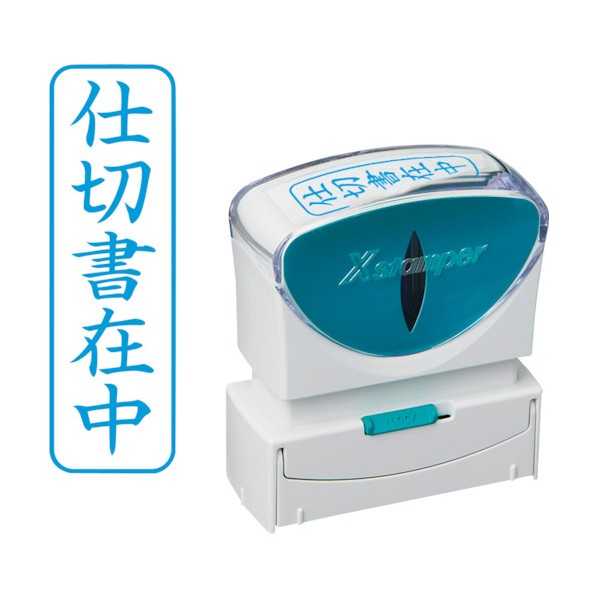 シャチハタ スタンプ ビジネス用 キャップレス B型 藍 仕切書在中 タテ X2-B-010V3 X2-B-010V3 1点