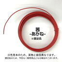 日本化線 カラーワイヤー 頑固自在(なまし鉄線/塩化ビニル) 線径2.6mm×長さ8m 茜 (アカネ) 22382691 1巻