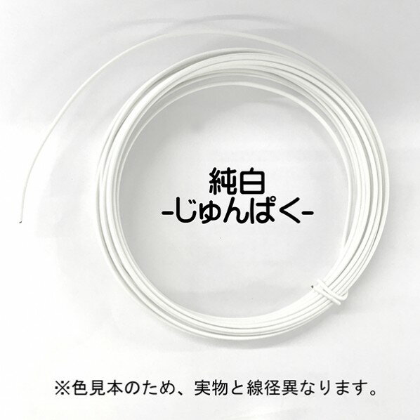 日本化線 カラーワイヤー 頑固自在(なまし鉄線/塩化ビニル) 線径4.0mm×長さ5m 純白 (ジュンパク) 22384081 1巻