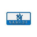 エスコ(esco) 127x68mm分別シール不透明/もえないごみ EA983CG-12【2506DFD_3】