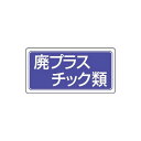 ※法人専用品※エスコ 300x600mm 分別標識(エコユニ/廃プラスチック類) EA983CY-23 1枚(4)