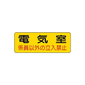 100x300mm 機械室標識ステッカー(電気室) EA983A-7 1枚【2506DFD_3】