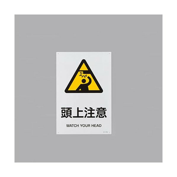 エスコ(esco) JIS安全標識板[頭上注意] EA983B-139 1枚【2506DFD_3】