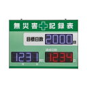 845x 20x598mm LED無災害記録板(屋内用) EA983BB-201 1台【2506DFD_3】