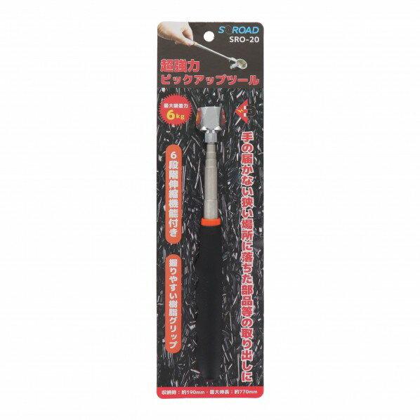 S-ROAD 超強力ピックアップツール 全長:190mm SRO-20 1点