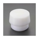 ※法人専用品※エスコ φ84mm ハンマーヘッド(ポリエチレン) EA575WT-328 1個【2506DFD_3】