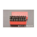 エスコ 数字刻印セット 3mm EA591B-3 1個【2506DFD_3】