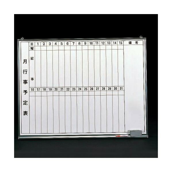 ※法人専用品※エスコ 予定表ボード 900×1200mm EA766ZB-1