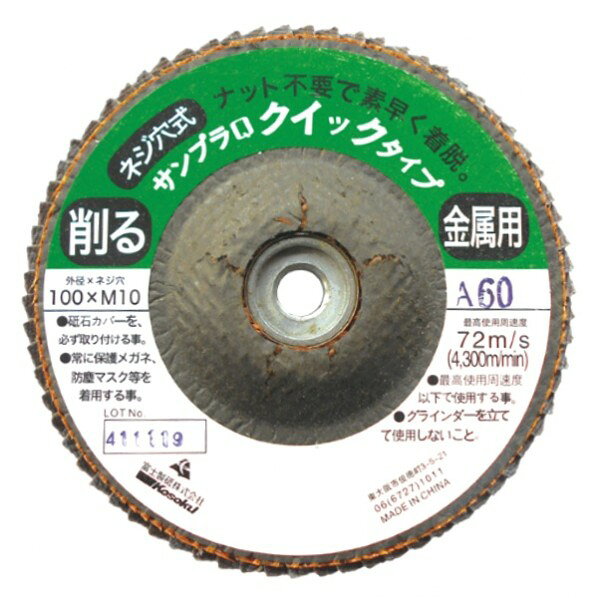 富士製砥 研磨ディスク Z40-100XM10 1点