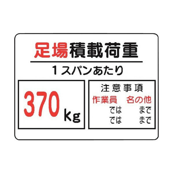 仙台銘板 WE5(C) 足場積載荷重 370kg 4170053 1点×10