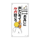 日本緑十字社 イラスト標識 お互いに声かけあってケガ防ごう M‐17 600×300mm 098017 1枚