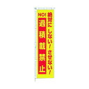 つくし工房 桃太郎旗 絶対…過積載禁止 専用伸縮ポール付 695-B 1点