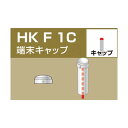 アルインコ 単管用パイプジョイント端末キャップ HKF1C