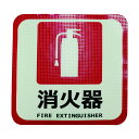 日東エルマテ 蓄光路面標示ノンスリップシート(高耐久)300X300 消火器L4 TRHN300L4 1枚