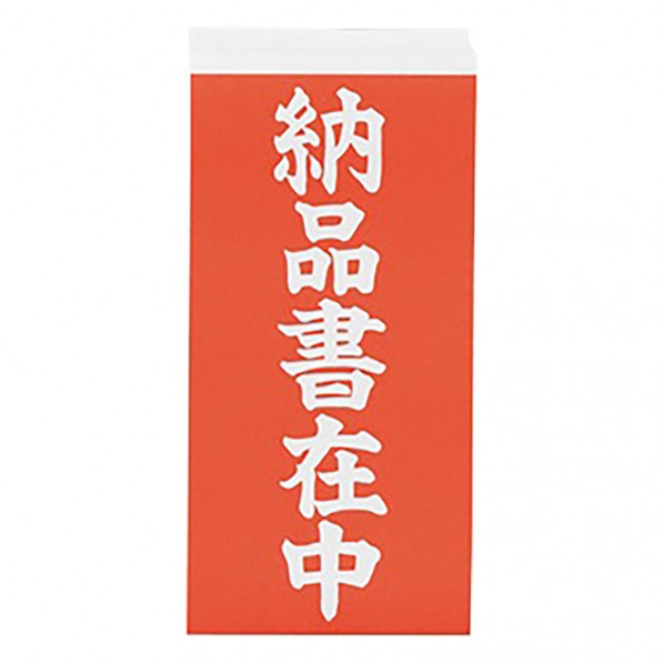 アズワン 両面荷札ラベル　「納品書在中」 3-1771-03 2000枚
